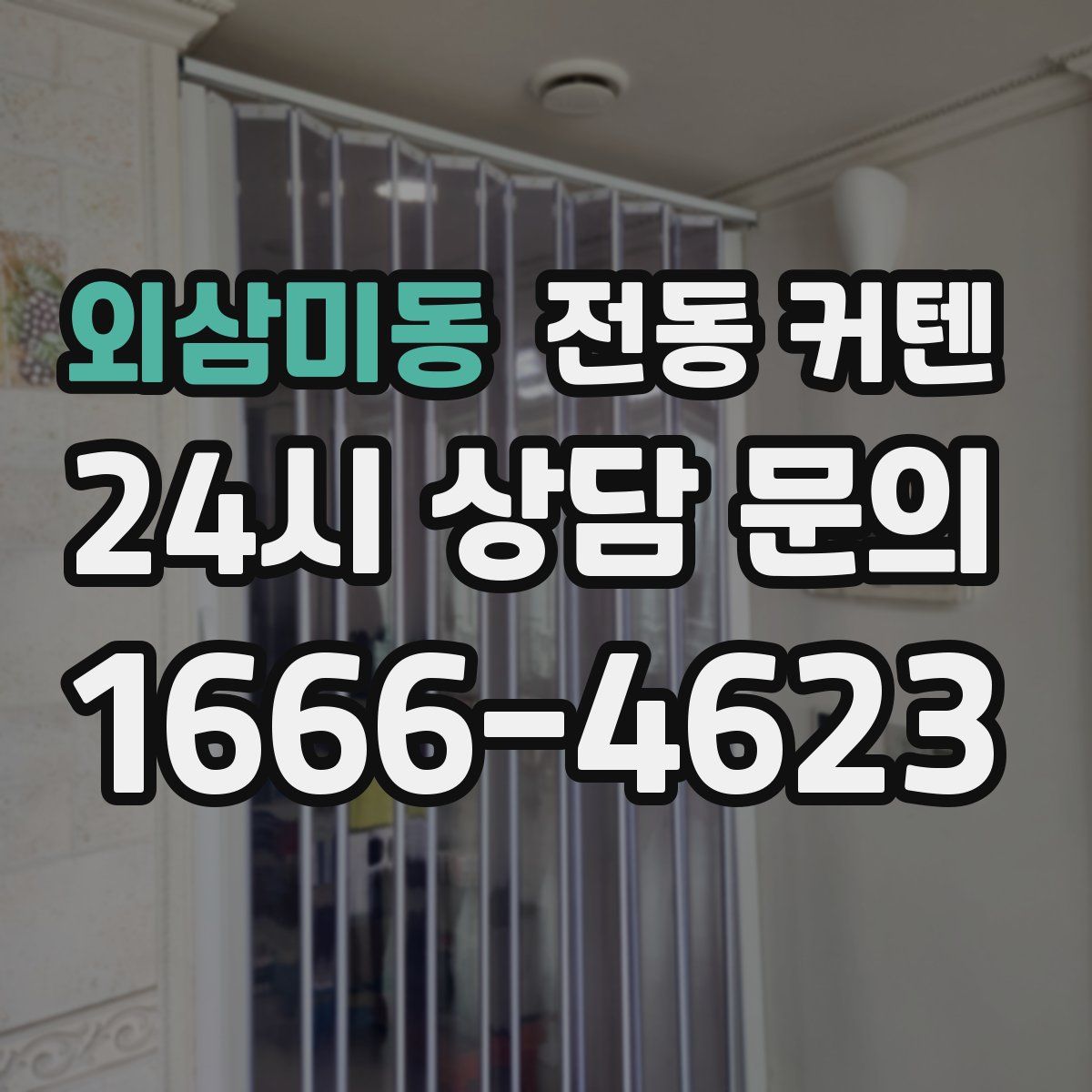 외삼미동 전동 커텐