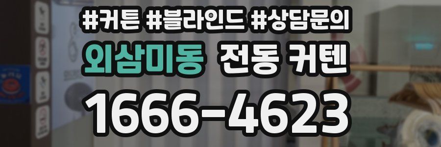 외삼미동 전동 커텐
