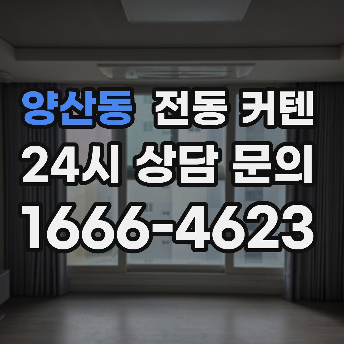 양산동 전동 커텐