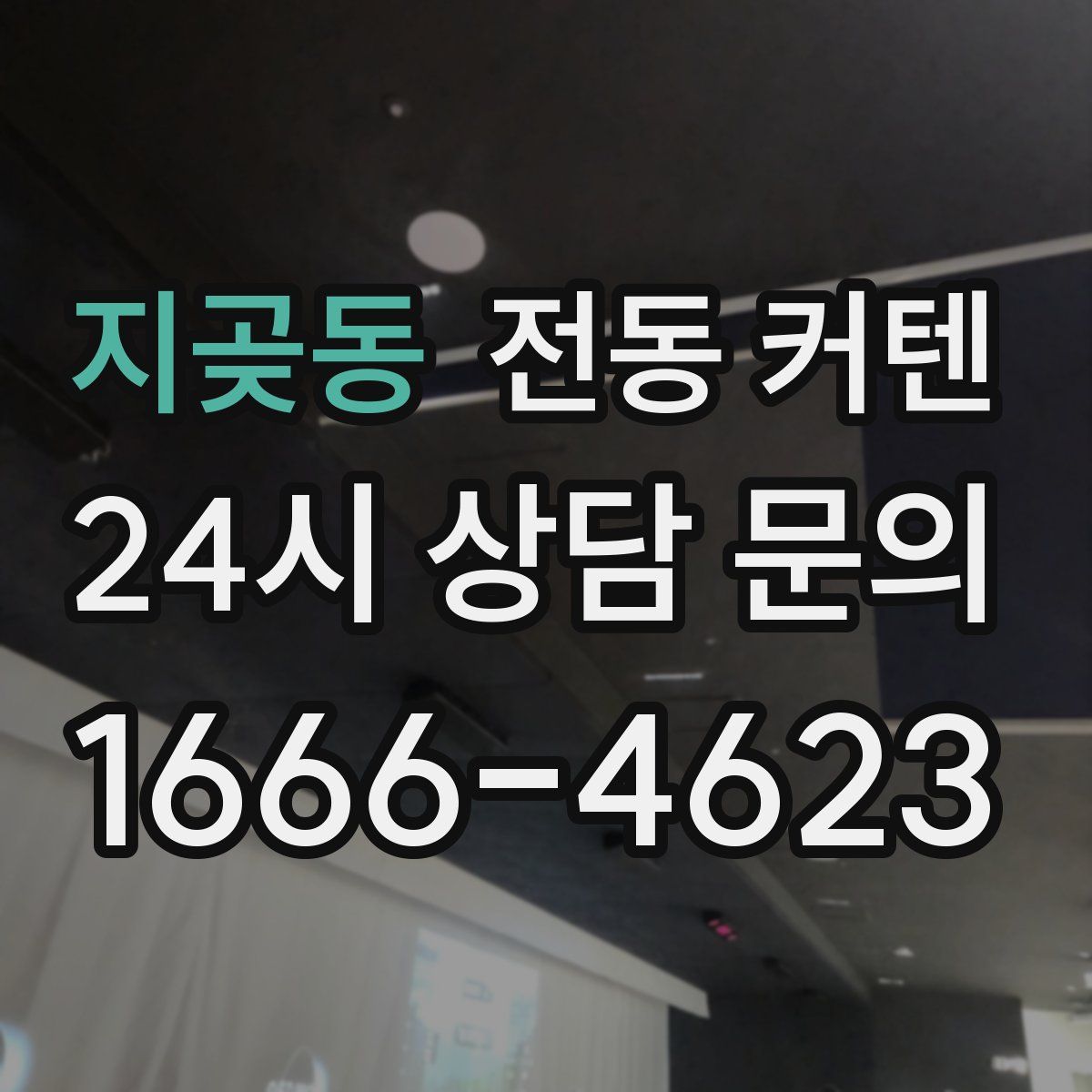 지곶동 전동 커텐