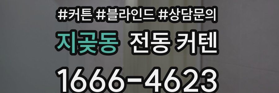 지곶동 전동 커텐