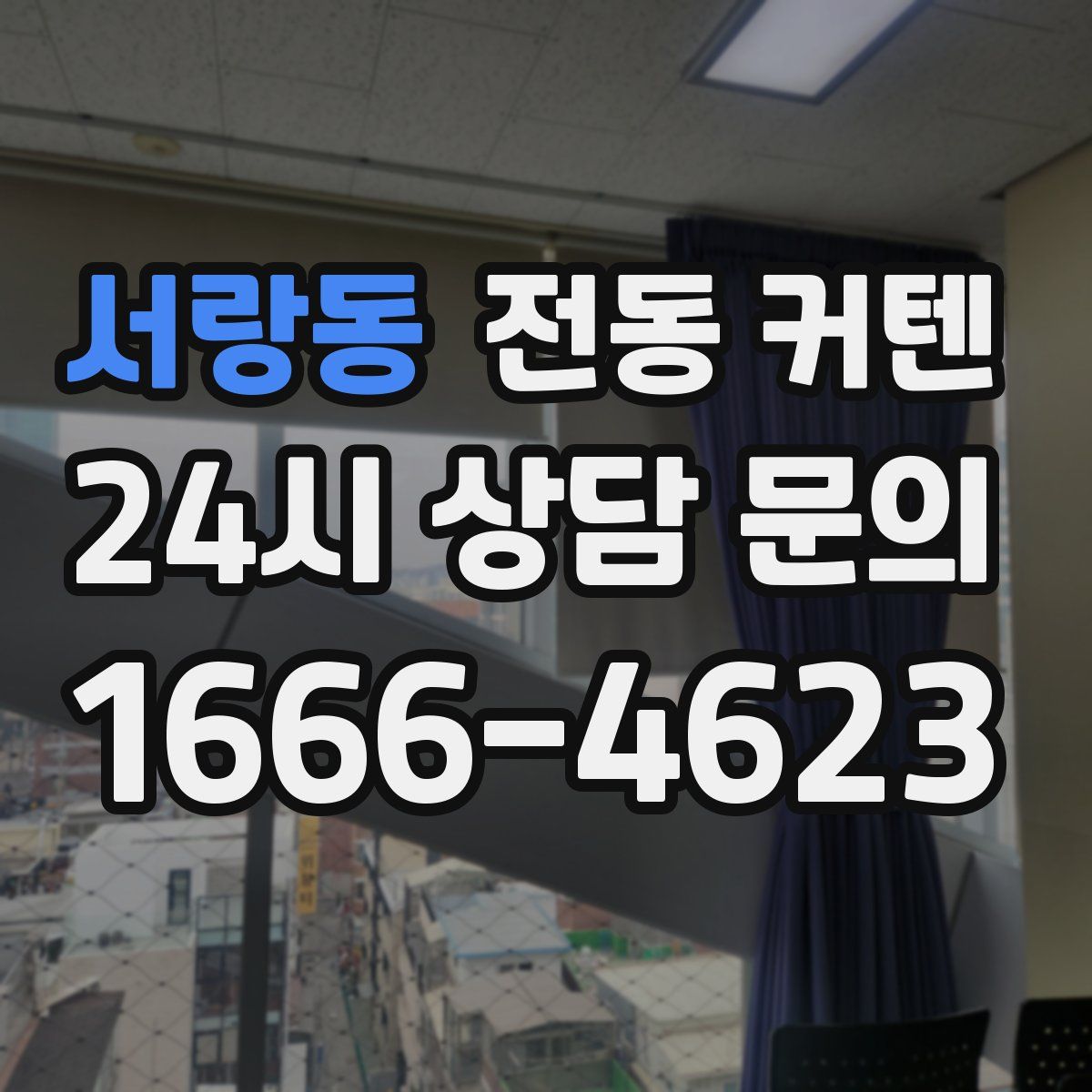 서랑동 전동 커텐