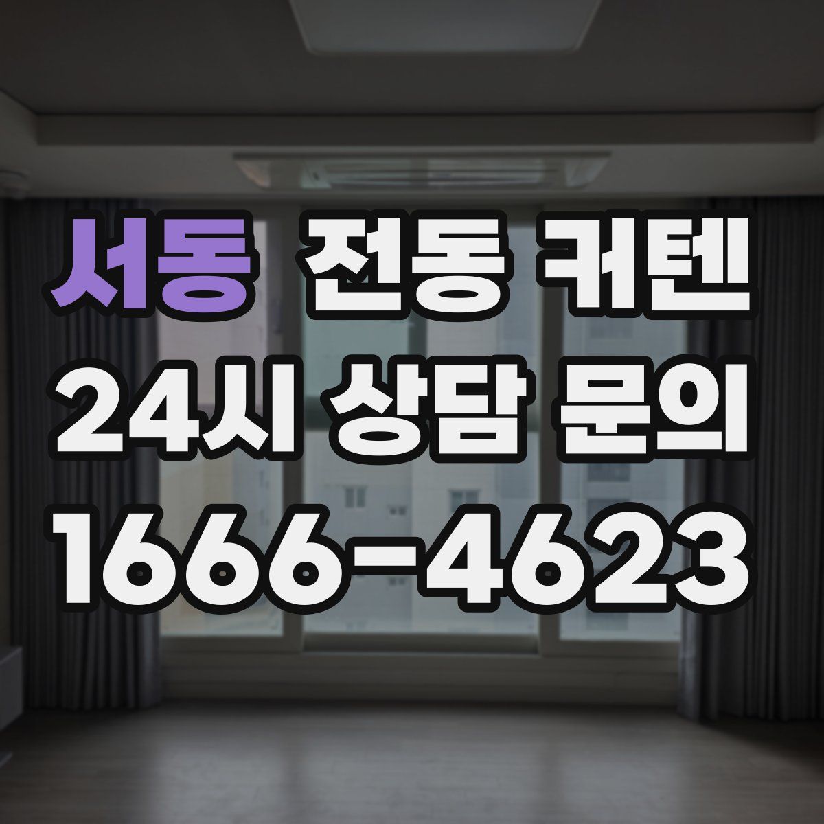 서동 전동 커텐