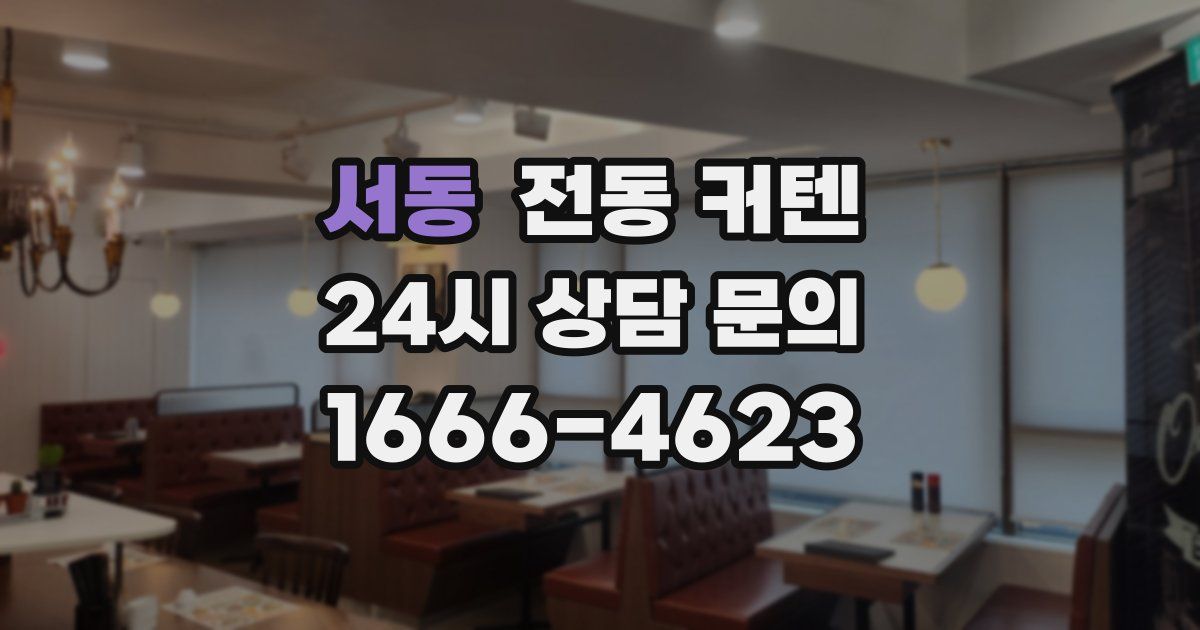 서동 전동 커텐