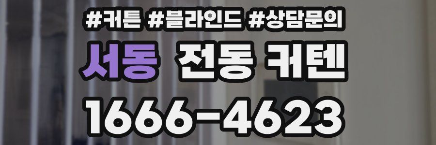 서동 전동 커텐