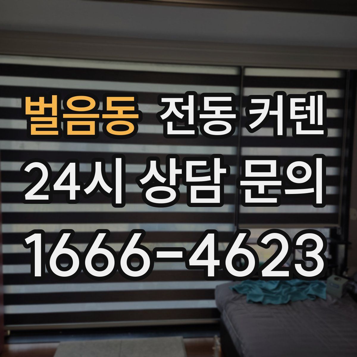 벌음동 전동 커텐