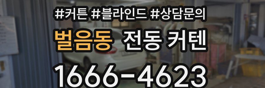 벌음동 전동 커텐
