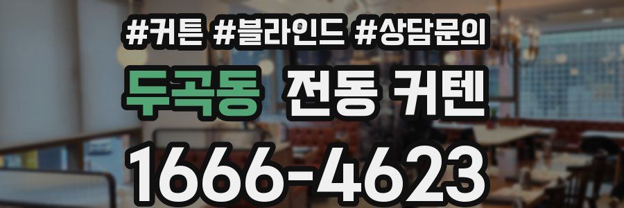 두곡동 전동 커텐
