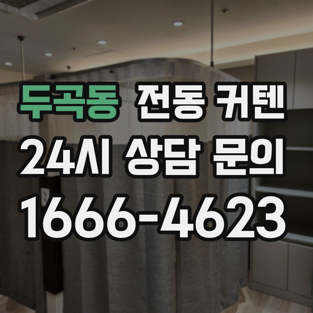 두곡동 전동 커텐
