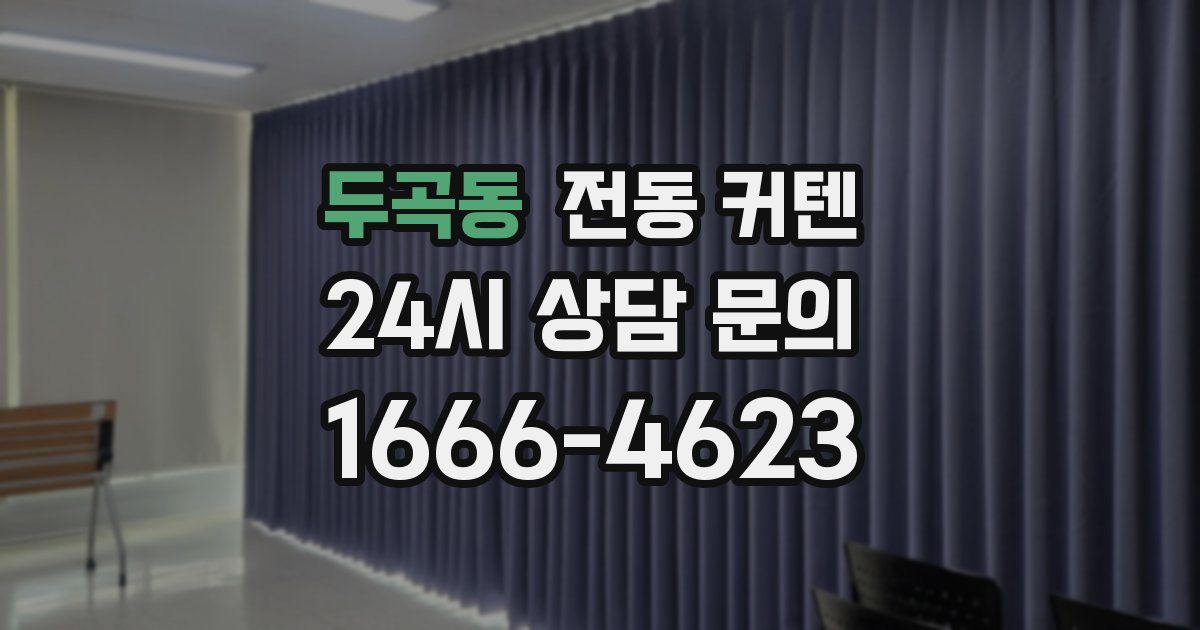 두곡동 전동 커텐