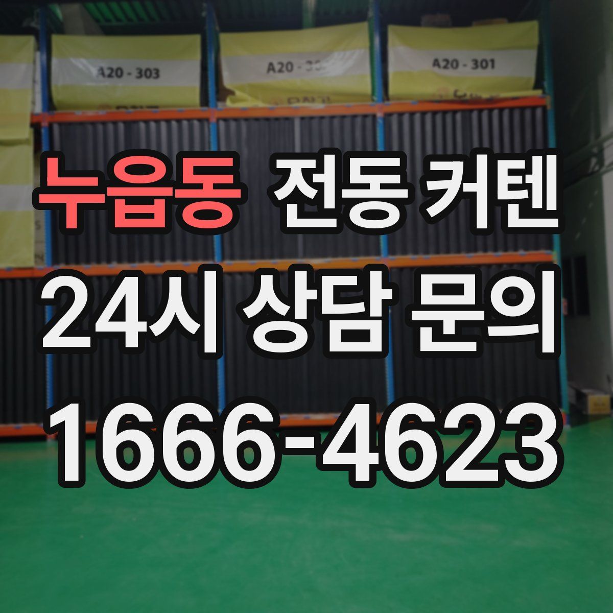 누읍동 전동 커텐