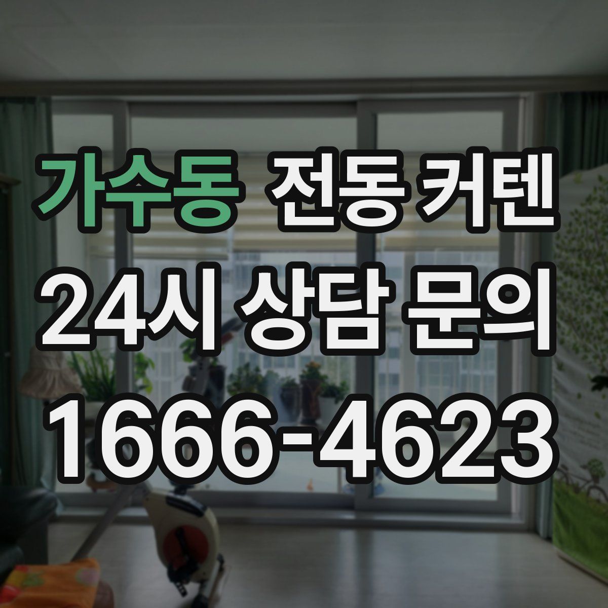 가수동 전동 커텐