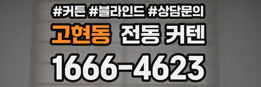 고현동 전동 커텐