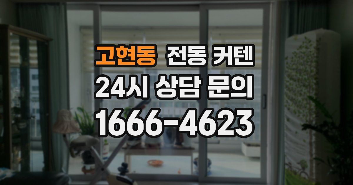 고현동 전동 커텐