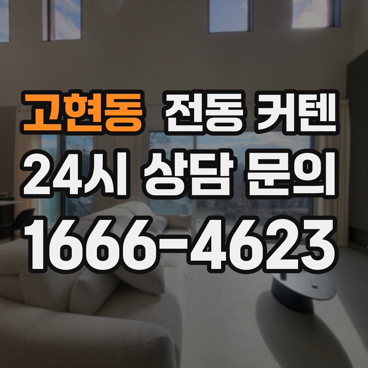 고현동 전동 커텐