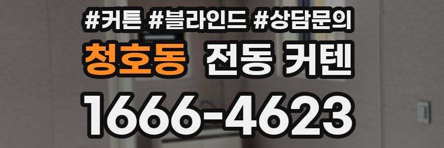 청호동 전동 커텐