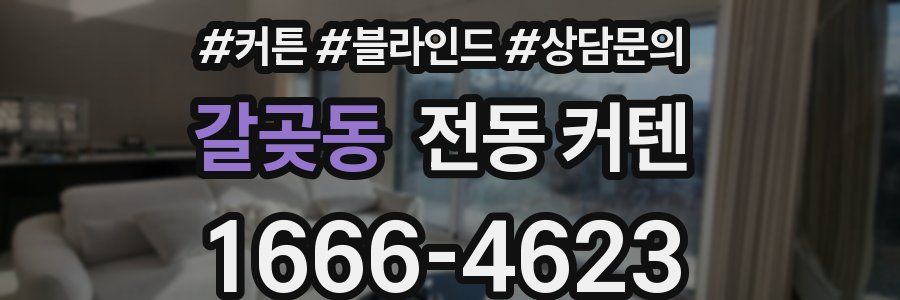 갈곶동 전동 커텐