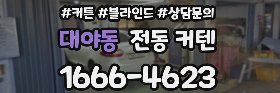 대야동 전동 커텐