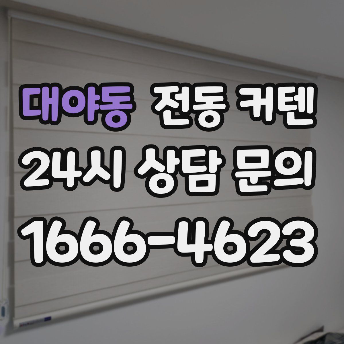 대야동 전동 커텐
