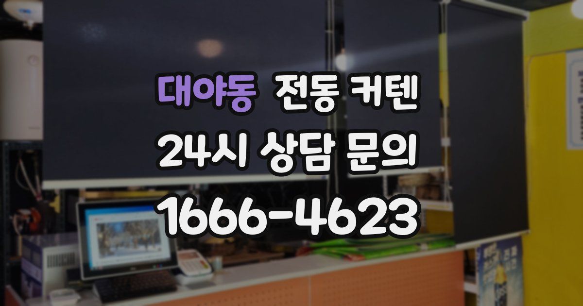 대야동 전동 커텐