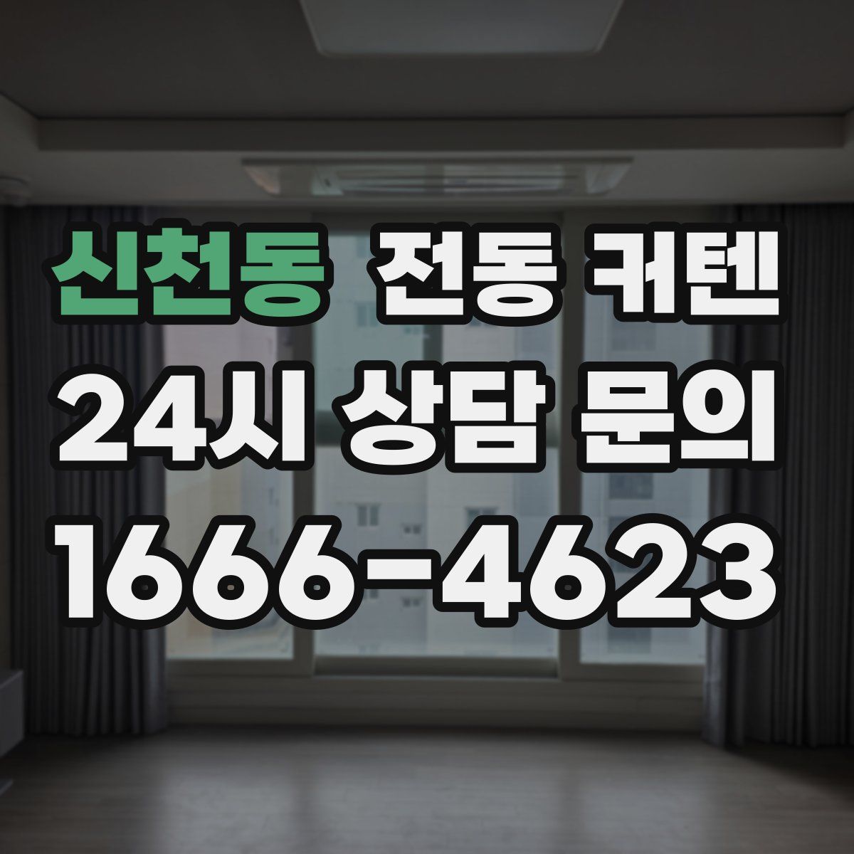 신천동 전동 커텐