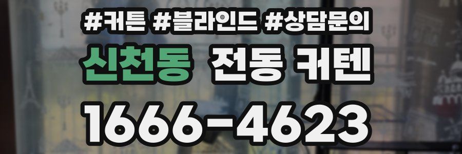 신천동 전동 커텐