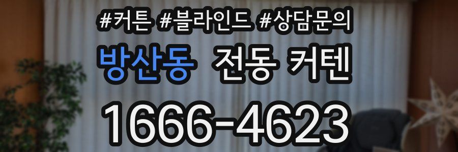방산동 전동 커텐