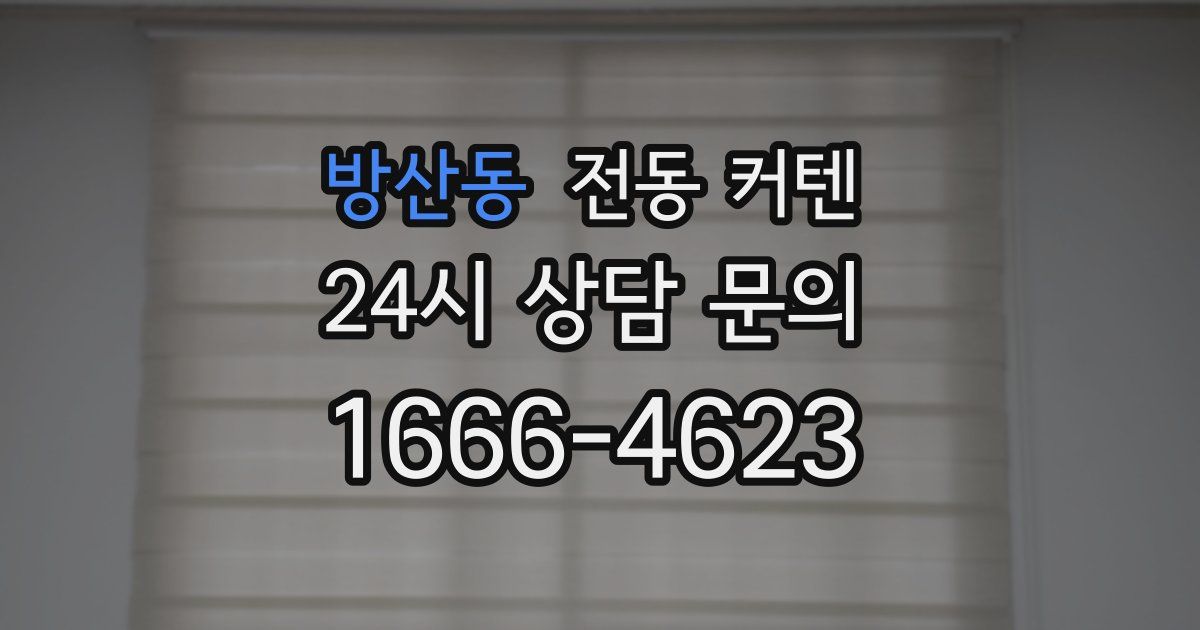 방산동 전동 커텐