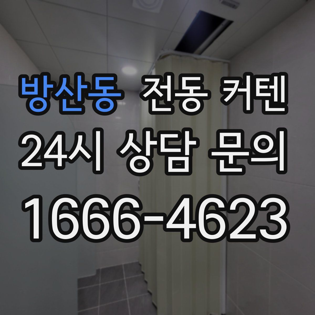 방산동 전동 커텐