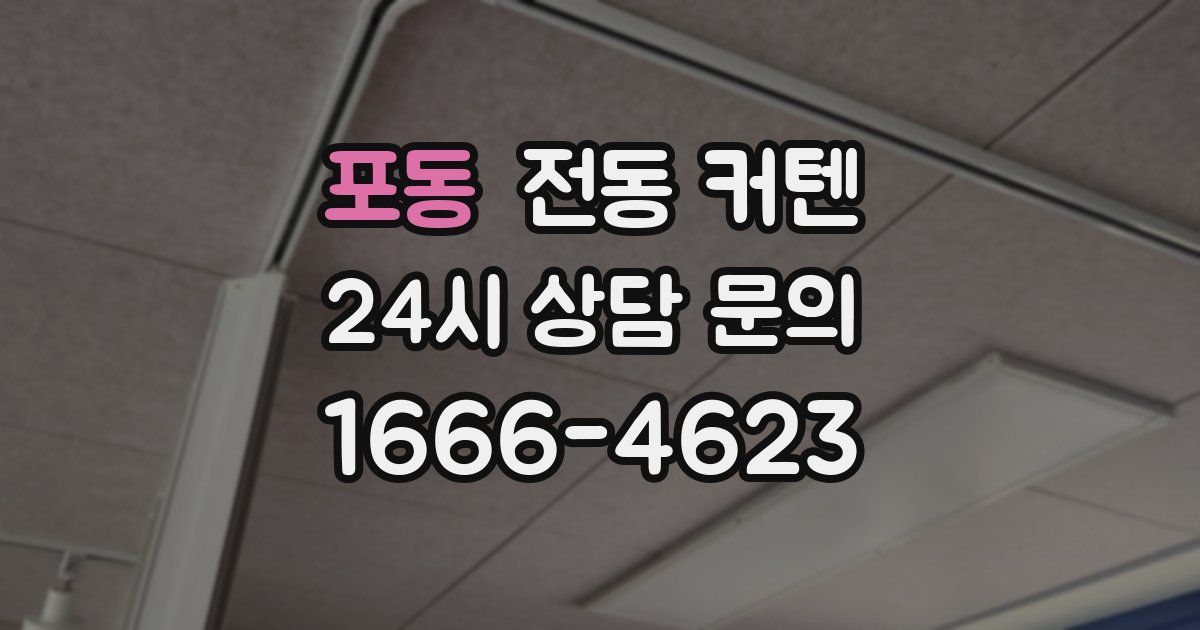 포동 전동 커텐