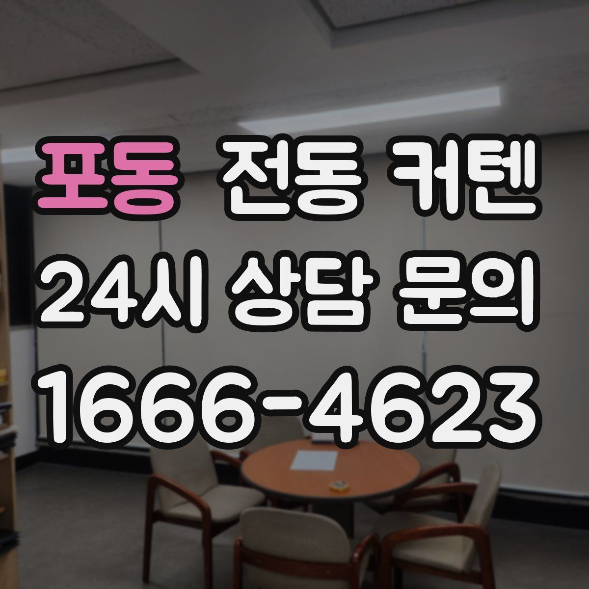 포동 전동 커텐