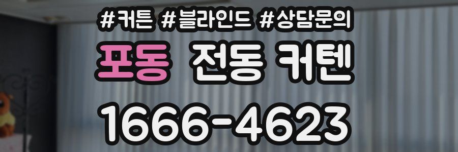 포동 전동 커텐
