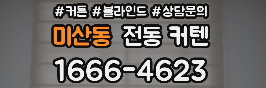 미산동 전동 커텐