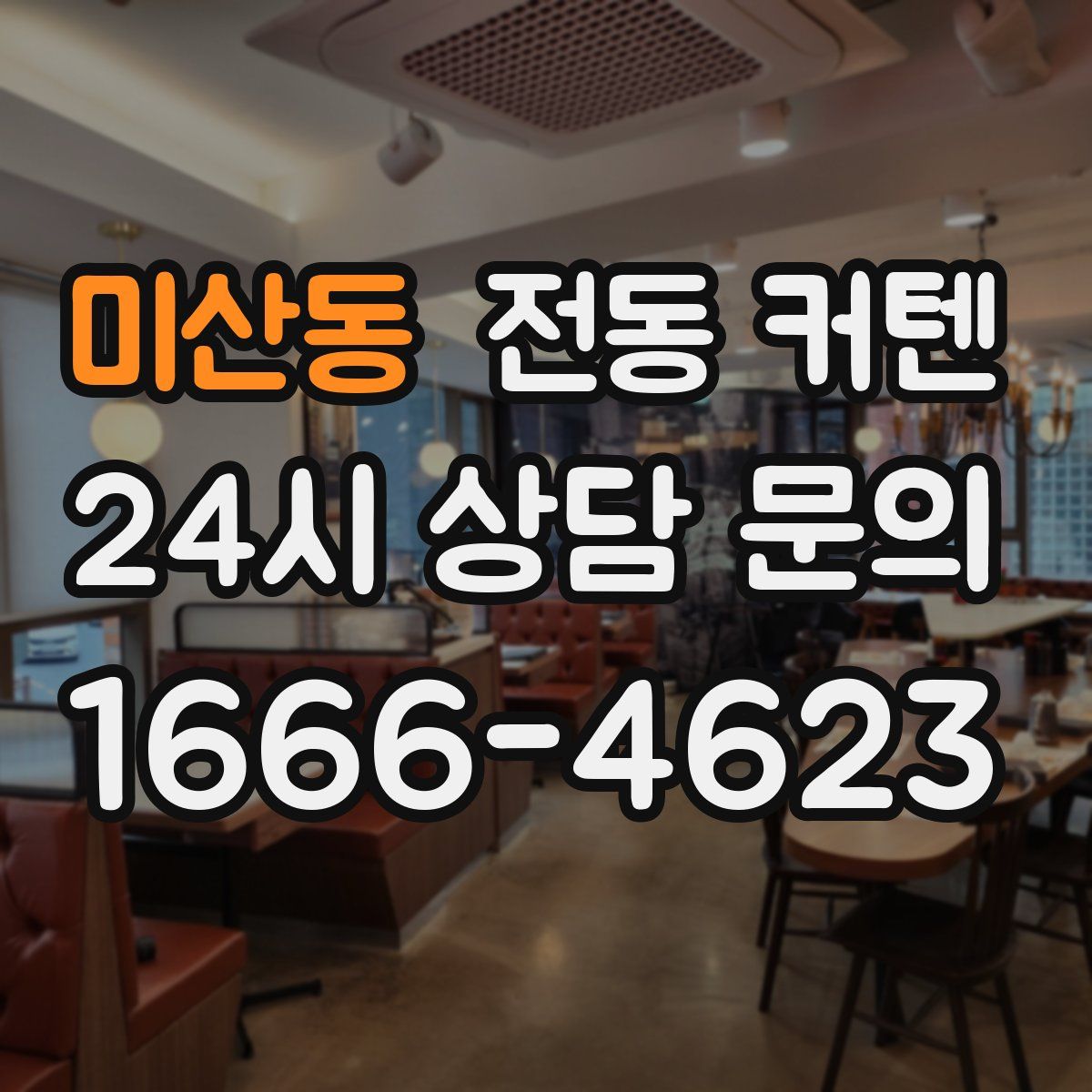 미산동 전동 커텐