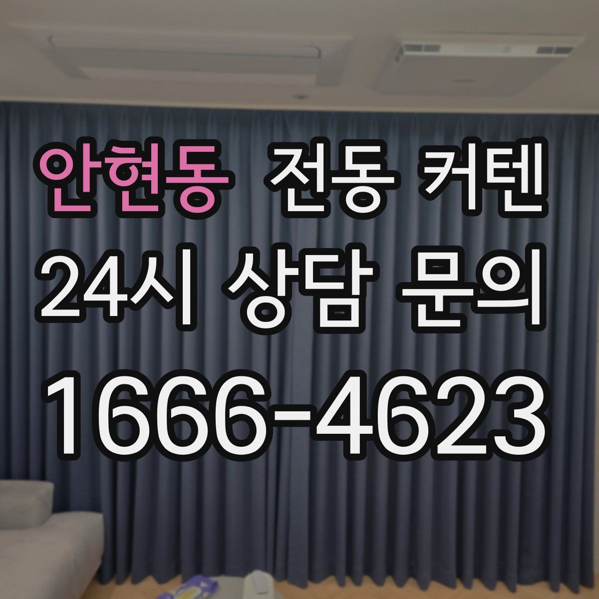 안현동 전동 커텐