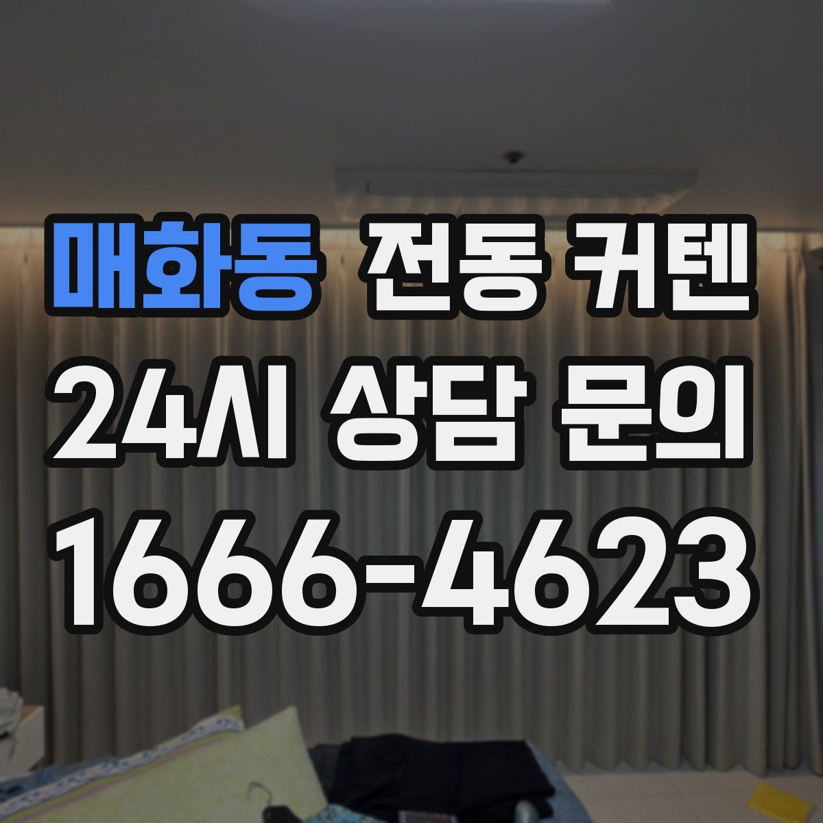 매화동 전동 커텐