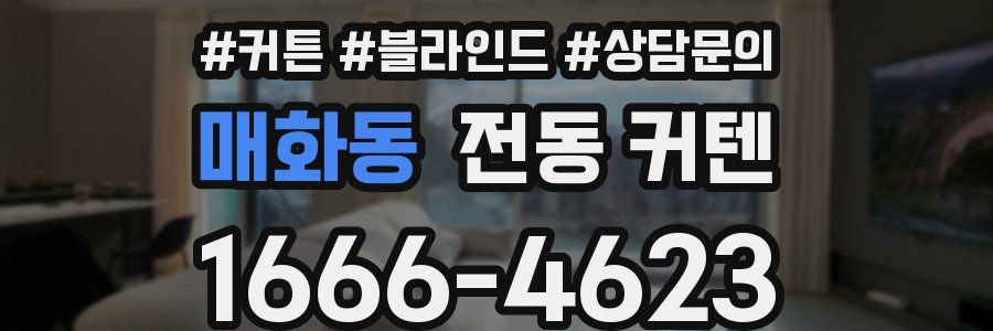 매화동 전동 커텐