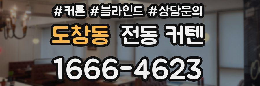 도창동 전동 커텐