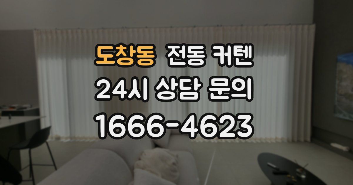 도창동 전동 커텐