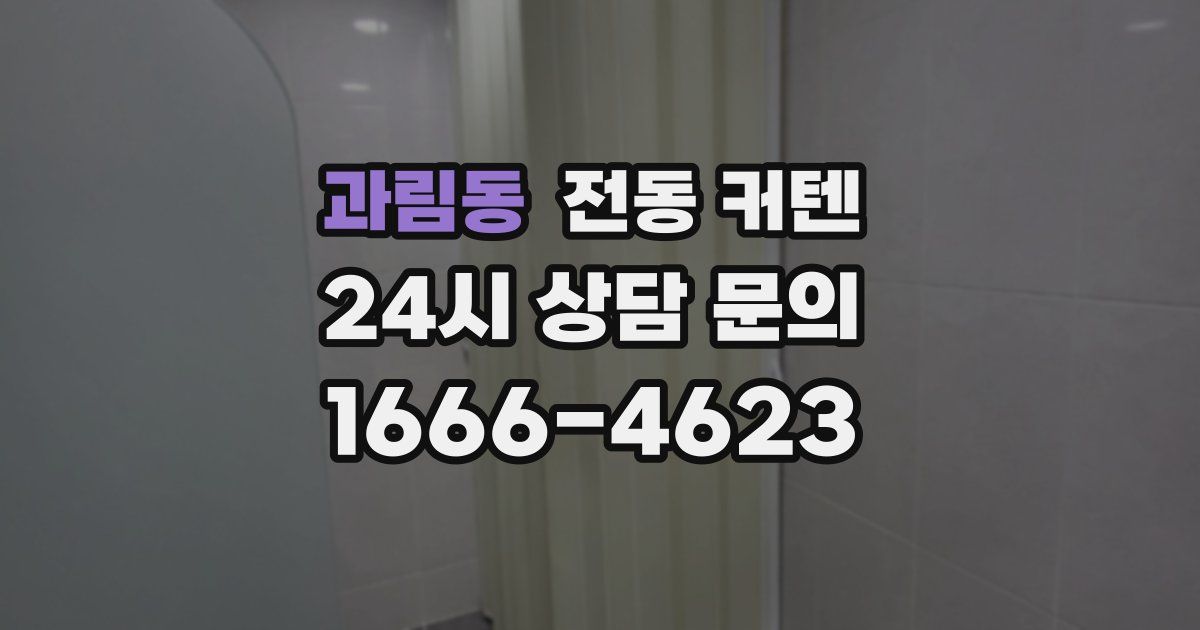과림동 전동 커텐