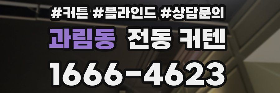 과림동 전동 커텐