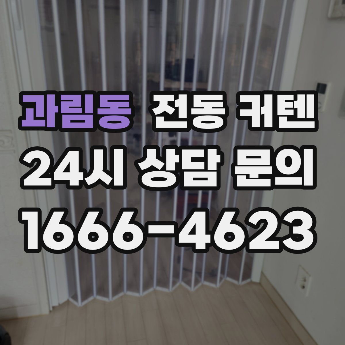 과림동 전동 커텐