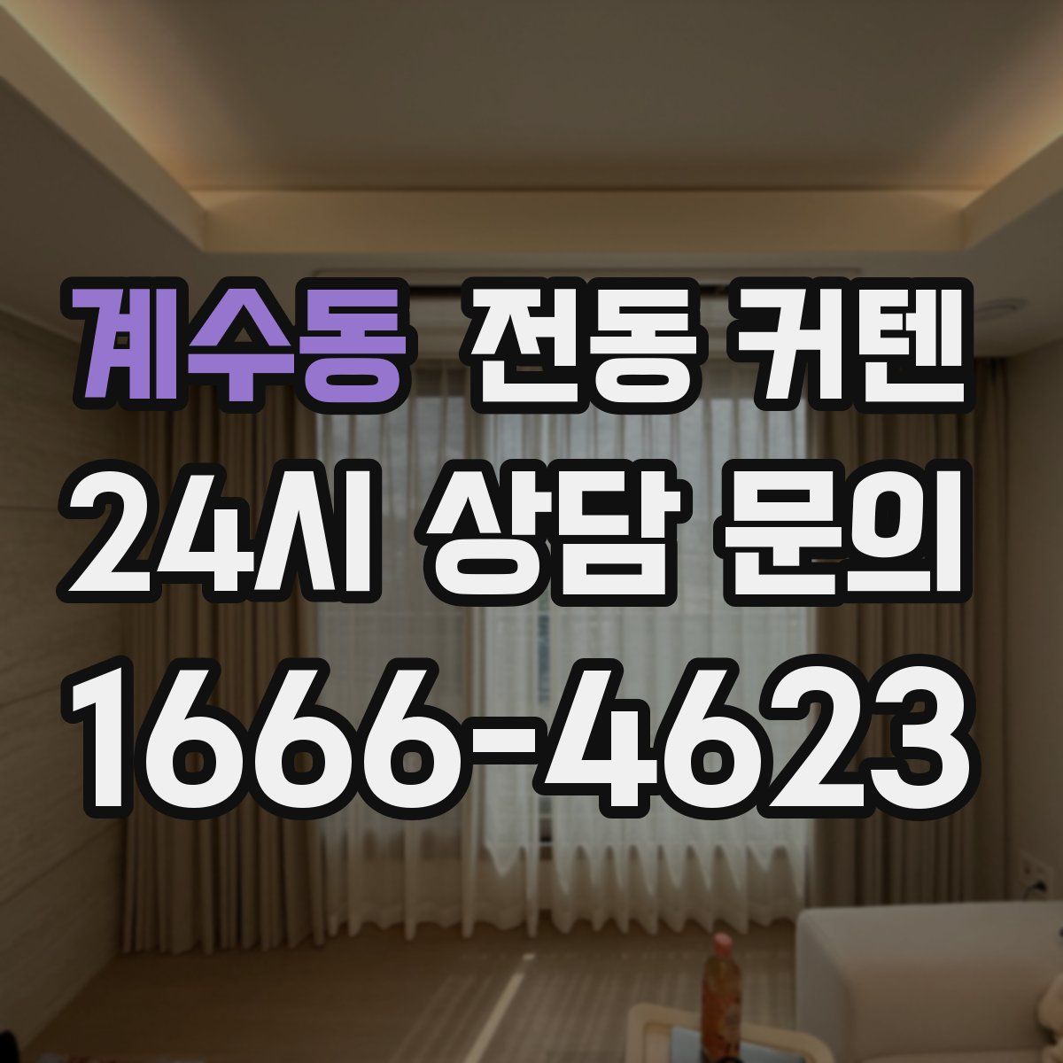 계수동 전동 커텐