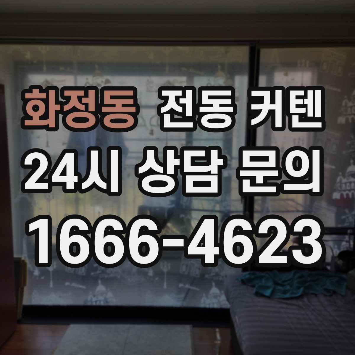 화정동 전동 커텐