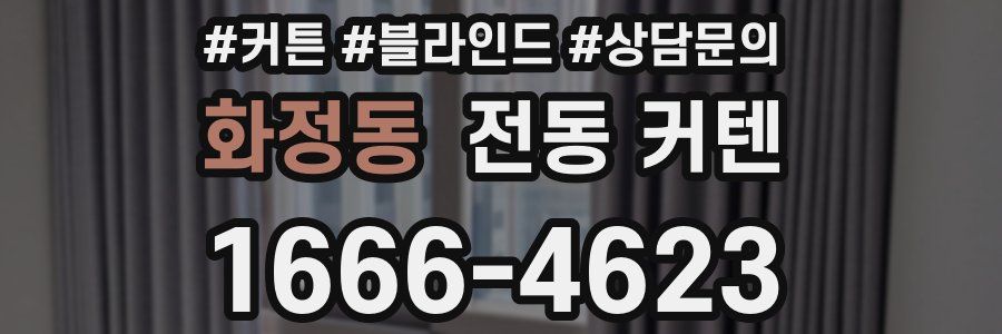 화정동 전동 커텐