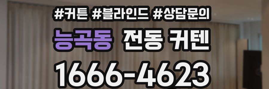 능곡동 전동 커텐