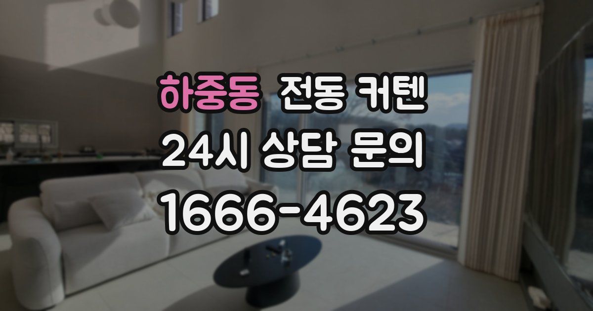 하중동 전동 커텐