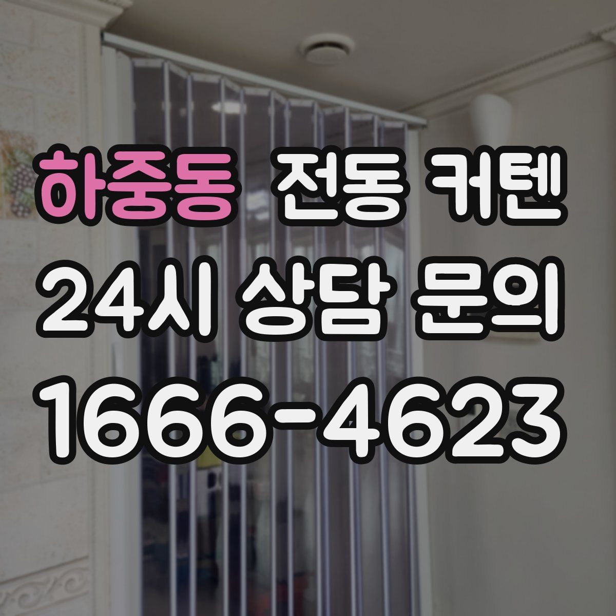 하중동 전동 커텐