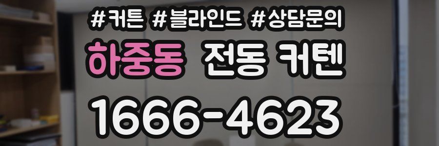 하중동 전동 커텐