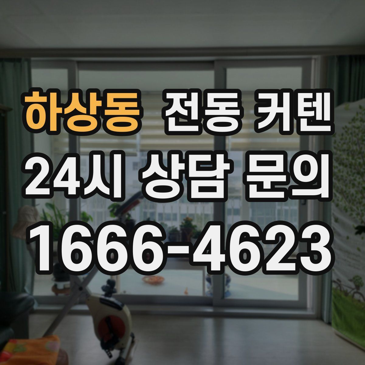 하상동 전동 커텐